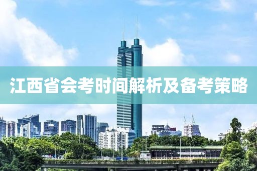 江西省会考时间解析及备考策略