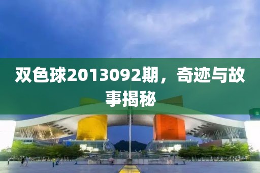 双色球2013092期，奇迹与故事揭秘
