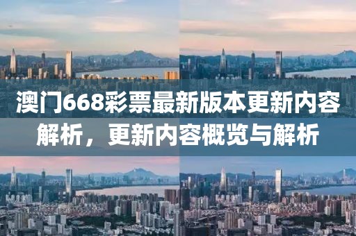 澳门668彩票最新版本更新内容解析，更新内容概览与解析