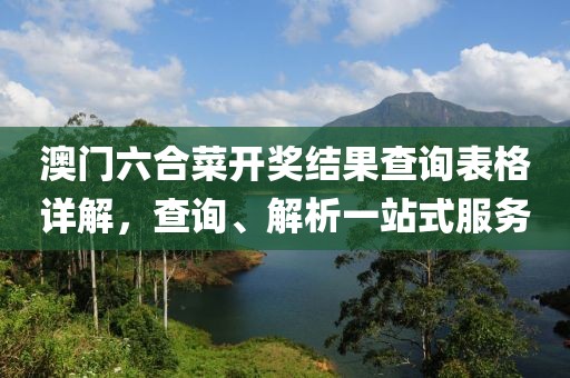 澳门六合菜开奖结果查询表格详解，查询、解析一站式服务