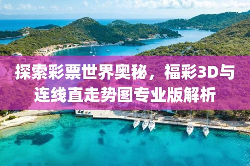 探索彩票世界奥秘，福彩3D与连线直走势图专业版解析