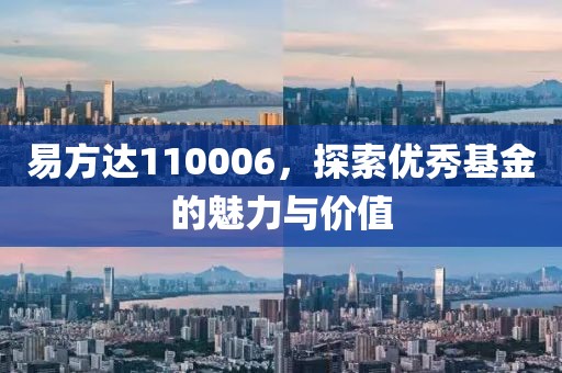 易方达110006，探索优秀基金的魅力与价值
