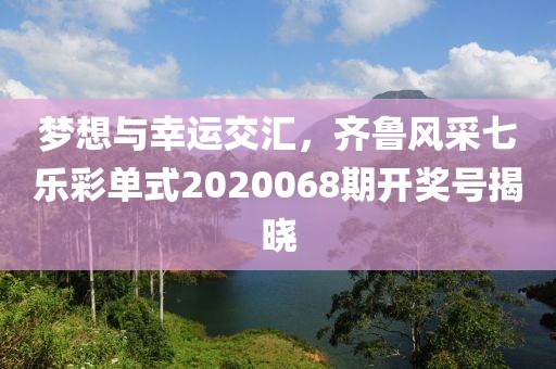 梦想与幸运交汇，齐鲁风采七乐彩单式2020068期开奖号揭晓