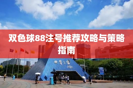 双色球88注号推荐攻略与策略指南