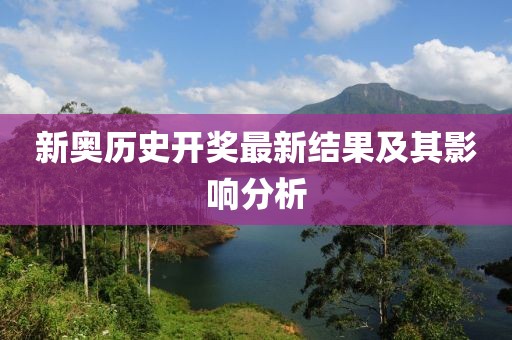 新奥历史开奖最新结果及其影响分析