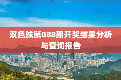 双色球第088期开奖结果分析与查询报告