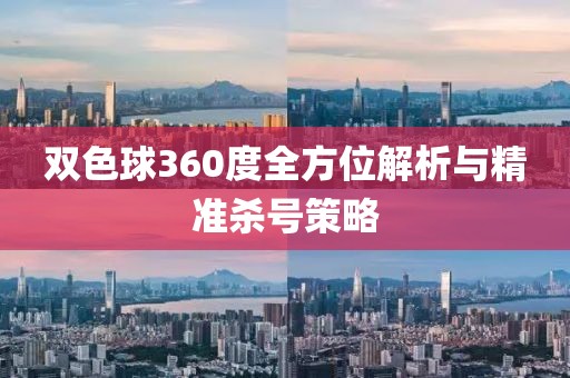 双色球360度全方位解析与精准杀号策略