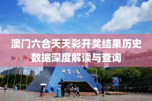 澳门六合天天彩开奖结果历史数据深度解读与查询