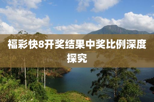 福彩快8开奖结果中奖比例深度探究