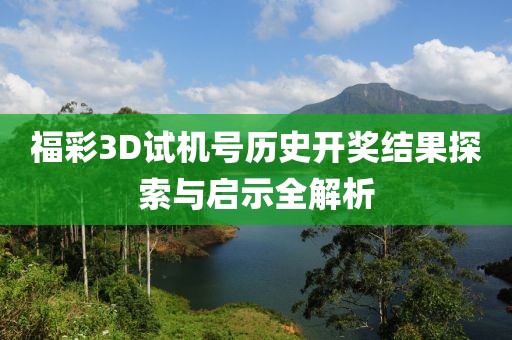 福彩3D试机号历史开奖结果探索与启示全解析