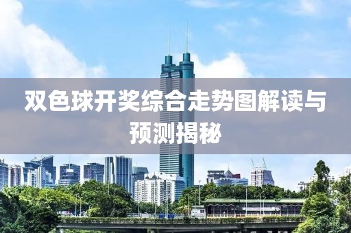 双色球开奖综合走势图解读与预测揭秘