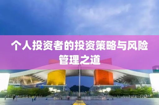 个人投资者的投资策略与风险管理之道