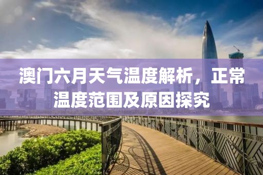 澳门六月天气温度解析，正常温度范围及原因探究