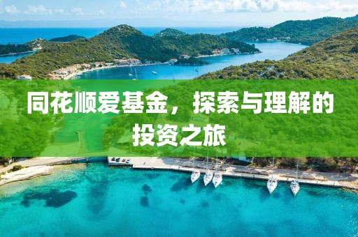 同花顺爱基金，探索与理解的投资之旅