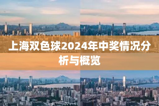 上海双色球2024年中奖情况分析与概览