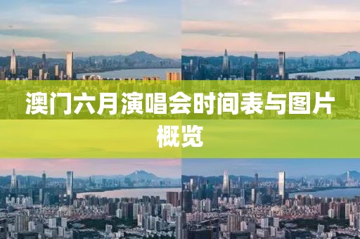 澳门六月演唱会时间表与图片概览