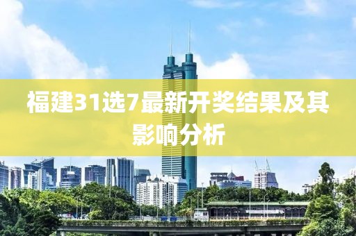 福建31选7最新开奖结果及其影响分析