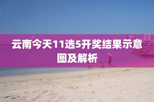 云南今天11选5开奖结果示意图及解析
