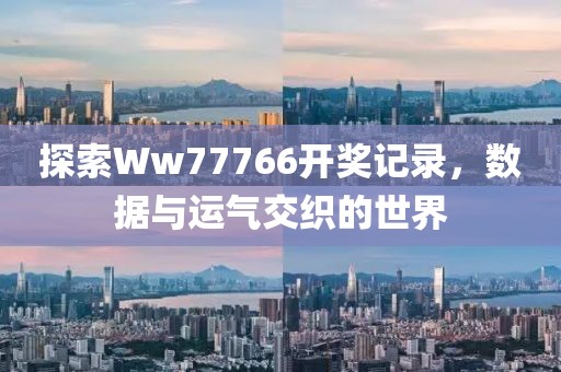 探索Ww77766开奖记录，数据与运气交织的世界
