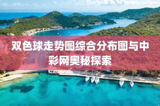双色球走势图综合分布图与中彩网奥秘探索