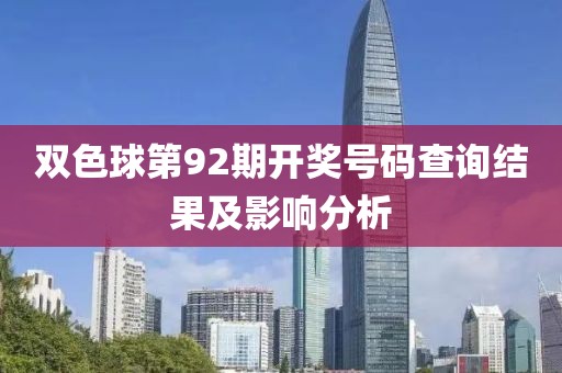 双色球第92期开奖号码查询结果及影响分析