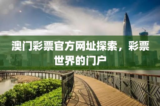 澳门彩票官方网址探索，彩票世界的门户