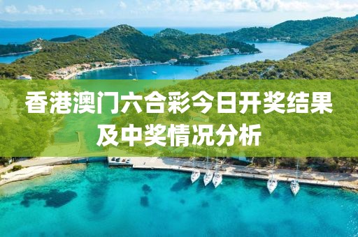 香港澳门六合彩今日开奖结果及中奖情况分析