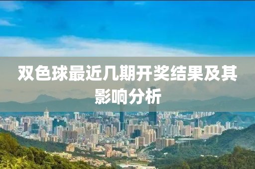 双色球最近几期开奖结果及其影响分析