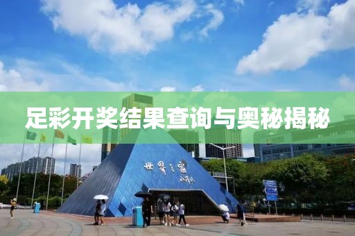 足彩开奖结果查询与奥秘揭秘