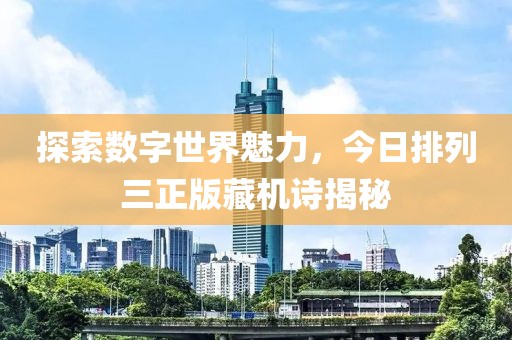 探索数字世界魅力，今日排列三正版藏机诗揭秘