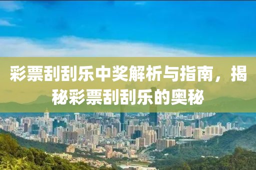 彩票刮刮乐中奖解析与指南，揭秘彩票刮刮乐的奥秘