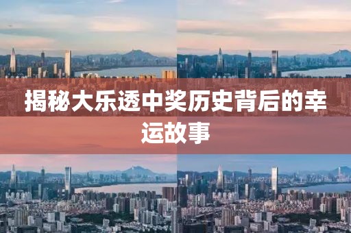 揭秘大乐透中奖历史背后的幸运故事