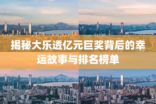 揭秘大乐透亿元巨奖背后的幸运故事与排名榜单