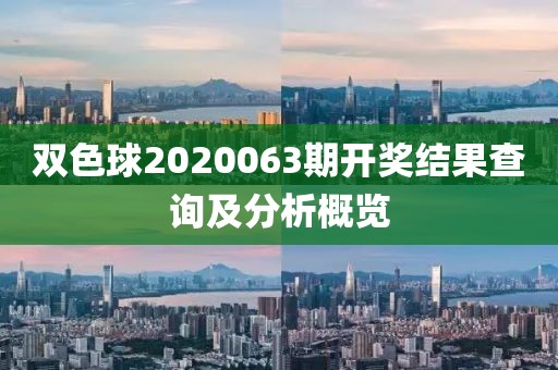 双色球2020063期开奖结果查询及分析概览