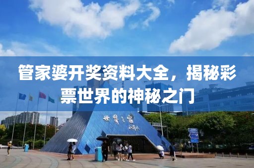 管家婆开奖资料大全，揭秘彩票世界的神秘之门