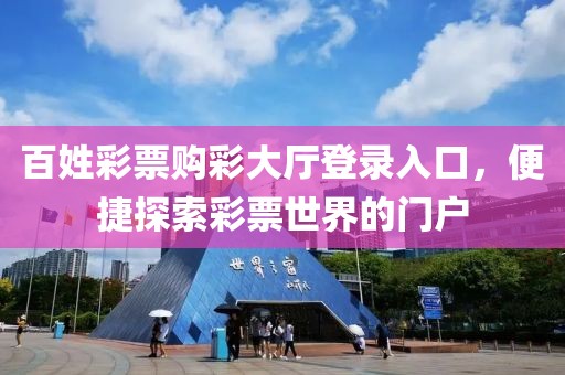 百姓彩票购彩大厅登录入口，便捷探索彩票世界的门户