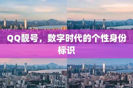 QQ靓号，数字时代的个性身份标识