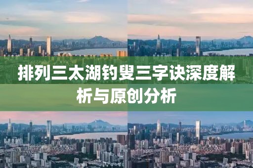 排列三太湖钓叟三字诀深度解析与原创分析