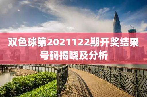 双色球第2021122期开奖结果号码揭晓及分析