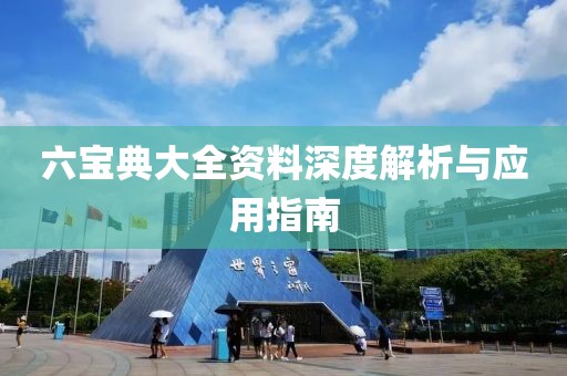 六宝典大全资料深度解析与应用指南