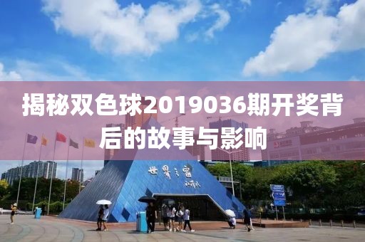 揭秘双色球2019036期开奖背后的故事与影响