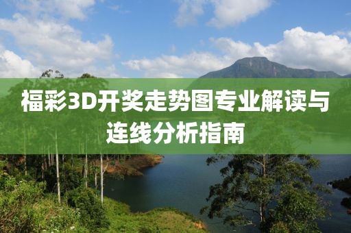 福彩3D开奖走势图专业解读与连线分析指南