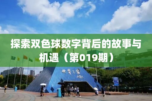 探索双色球数字背后的故事与机遇（第019期）