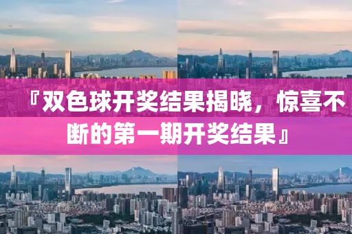 『双色球开奖结果揭晓，惊喜不断的第一期开奖结果』