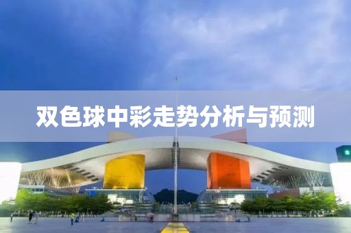 双色球中彩走势分析与预测