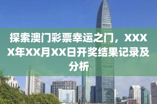 探索澳门彩票幸运之门，XXXX年XX月XX日开奖结果记录及分析