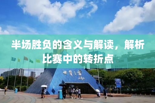 半场胜负的含义与解读，解析比赛中的转折点