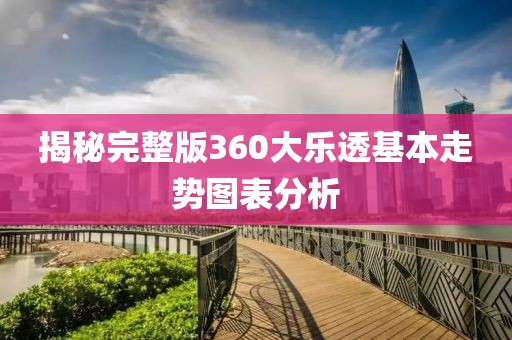 揭秘完整版360大乐透基本走势图表分析