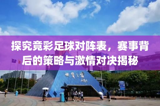 探究竟彩足球对阵表，赛事背后的策略与激情对决揭秘