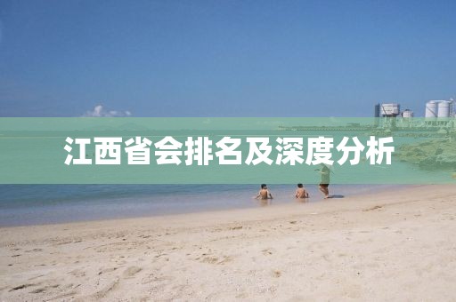 江西省会排名及深度分析